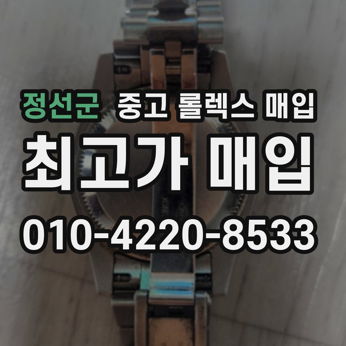 정선군 중고 롤렉스 매입