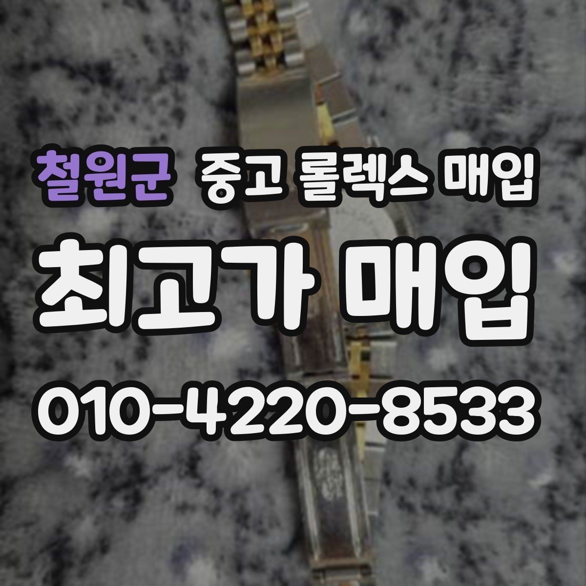 철원군 중고 롤렉스 매입 해외 보증서도 동일하게 인정될까