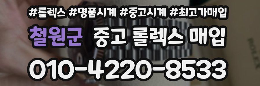 철원군 중고 롤렉스 매입