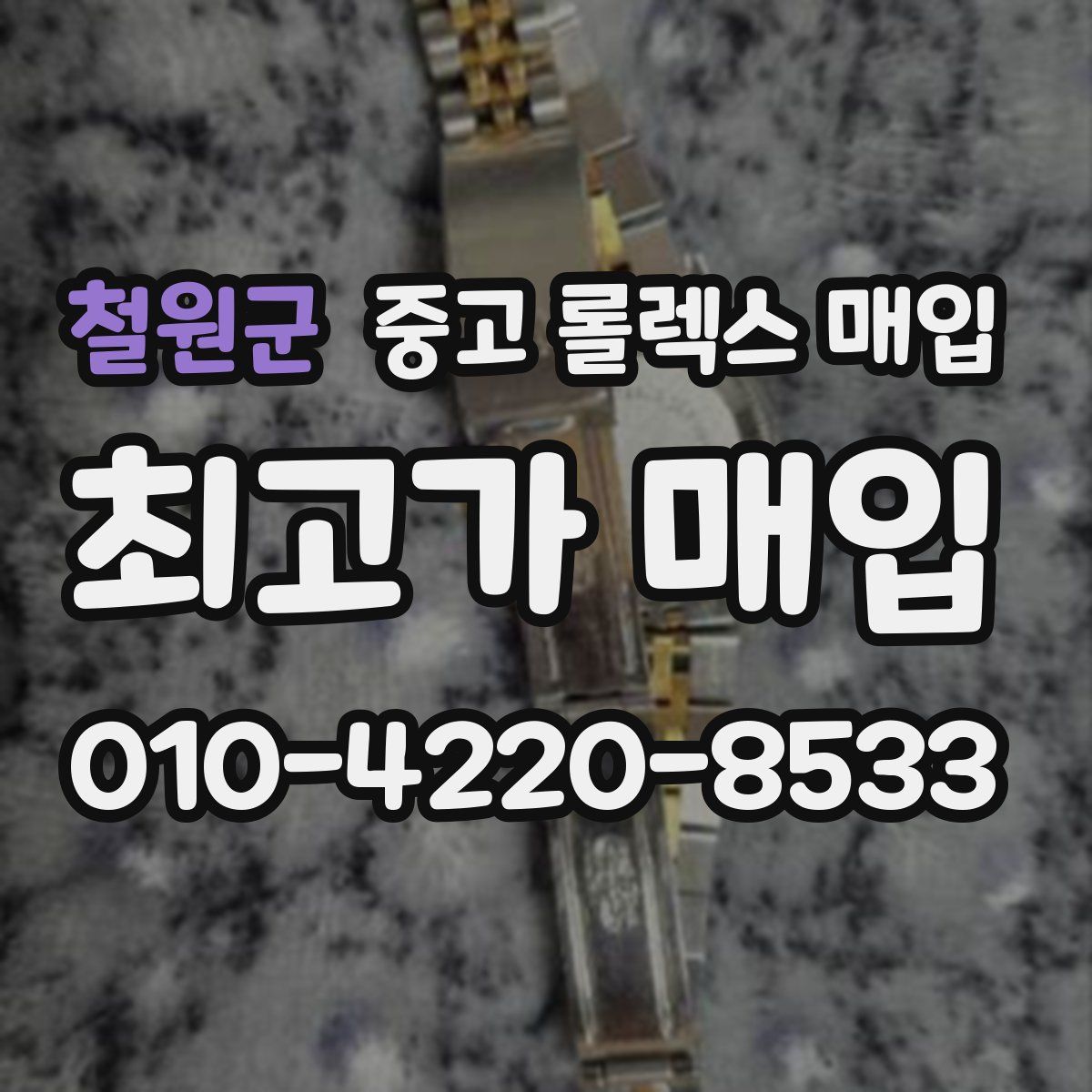 철원군 중고 롤렉스 매입