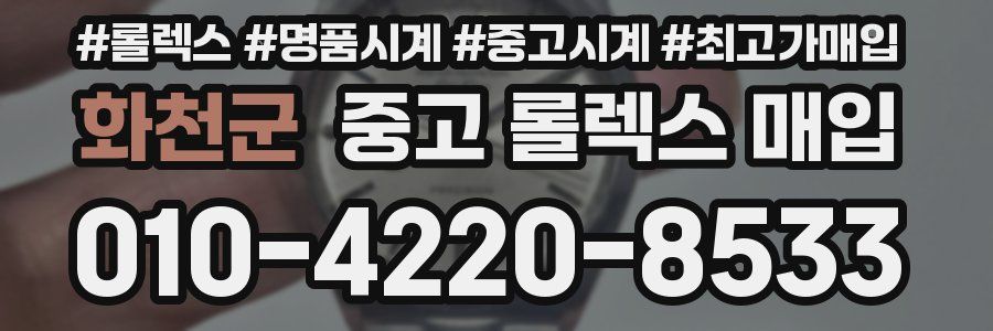 화천군 중고 롤렉스 매입