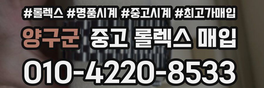 양구군 중고 롤렉스 매입
