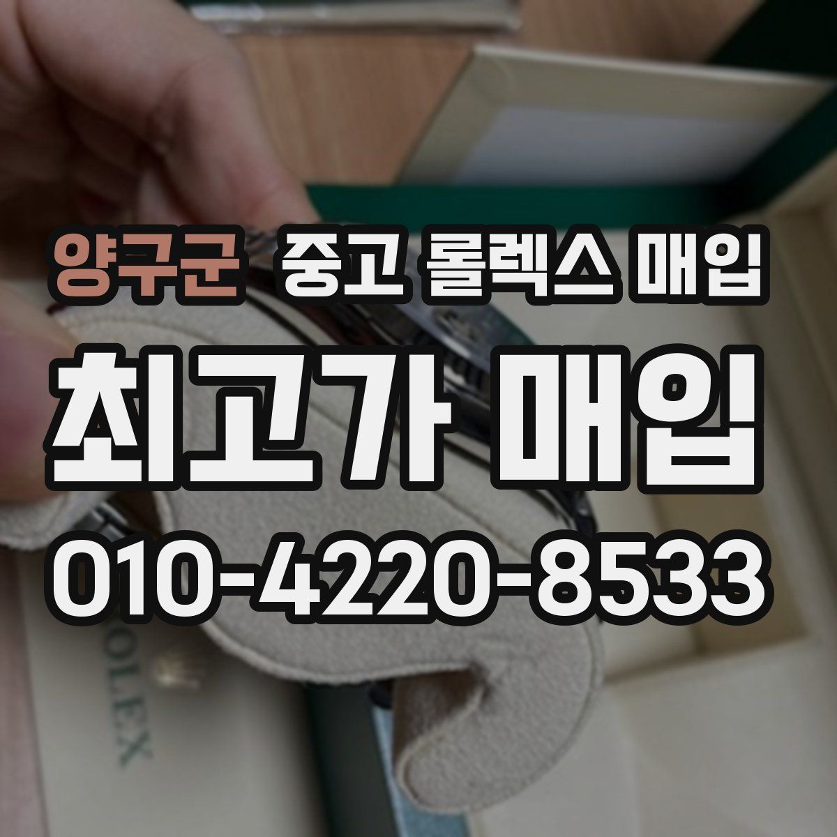 양구군 중고 롤렉스 매입