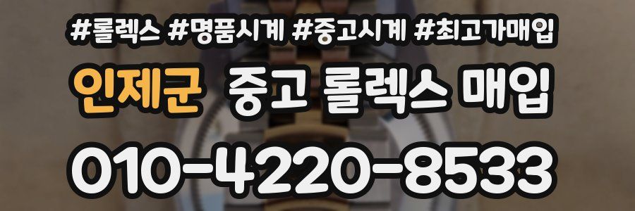 인제군 중고 롤렉스 매입
