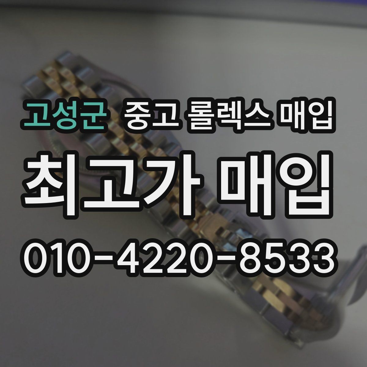 고성군 중고 롤렉스 매입 오늘 시세 기준으로 깔끔하게 정리하기