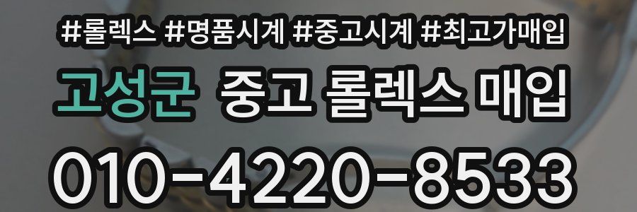 고성군 중고 롤렉스 매입