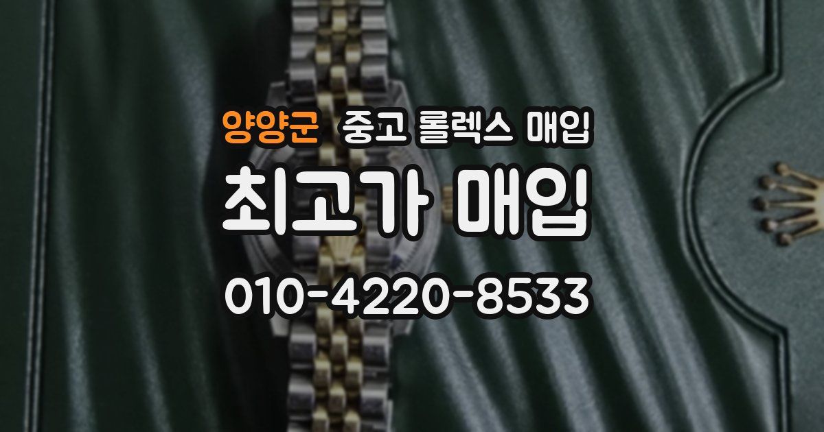 양양군 중고 롤렉스 매입