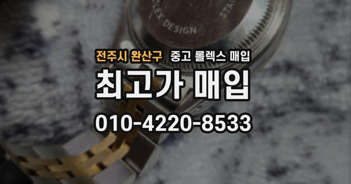 전주시 완산구 중고 롤렉스 매입