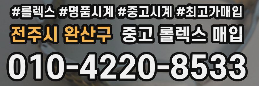 전주시 완산구 중고 롤렉스 매입