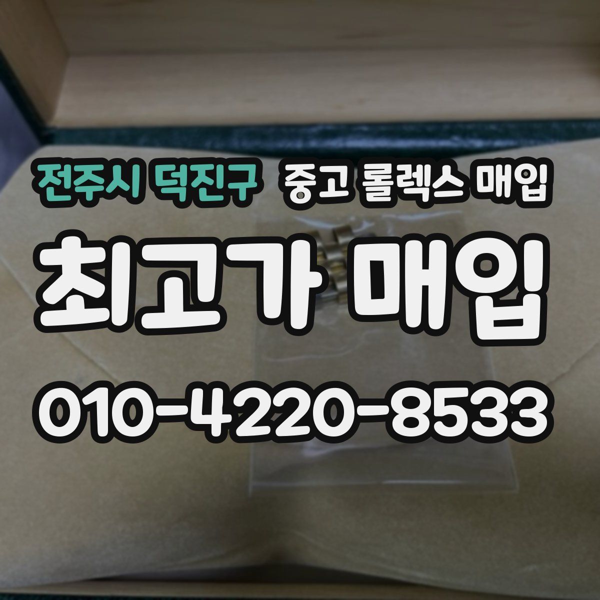 전주시 덕진구 중고 롤렉스 매입