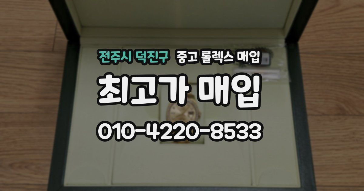 전주시 덕진구 중고 롤렉스 매입