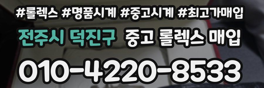 전주시 덕진구 중고 롤렉스 매입