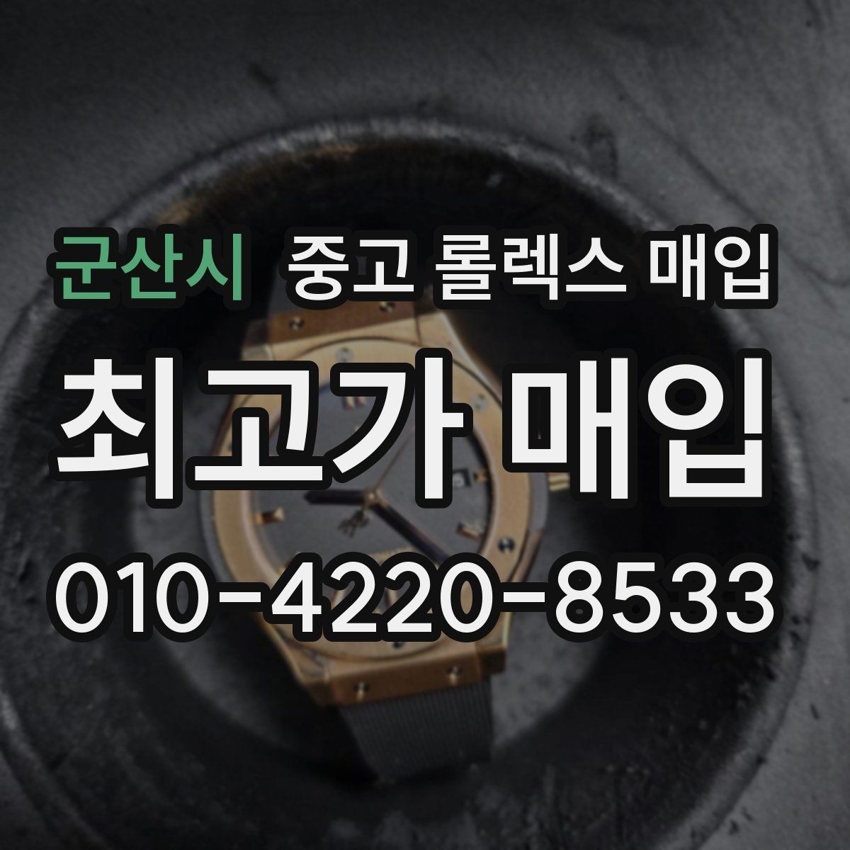 군산시 중고 롤렉스 매입 견적이 낮아지는 대표 원인 정리