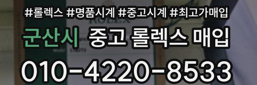 군산시 중고 롤렉스 매입