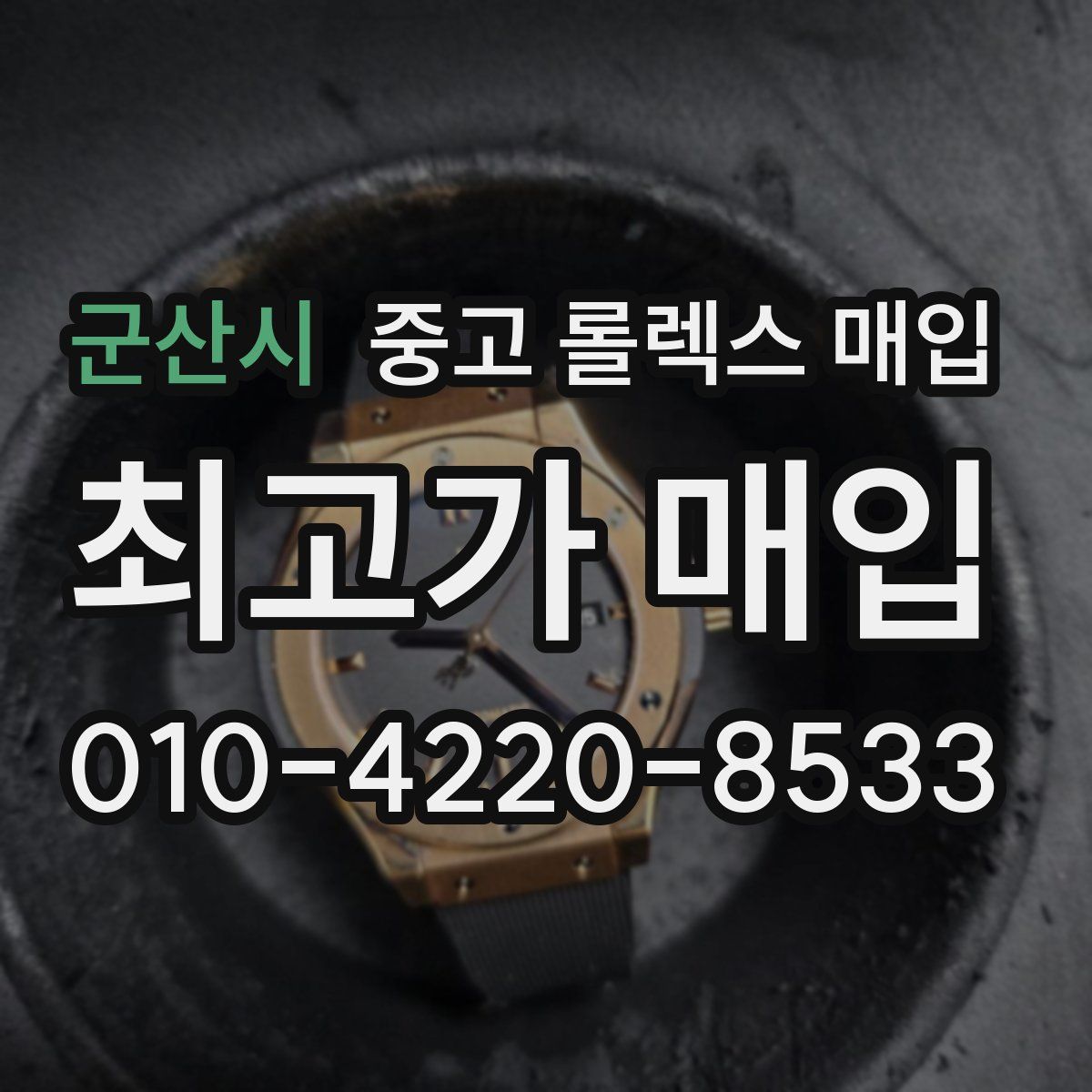 군산시 중고 롤렉스 매입
