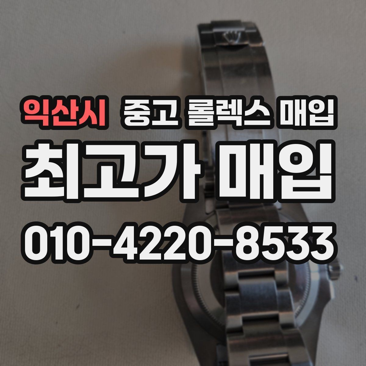 익산시 중고 롤렉스 매입 안전한 매입처를 고르는 기준