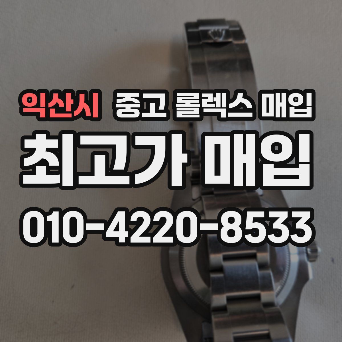 익산시 중고 롤렉스 매입