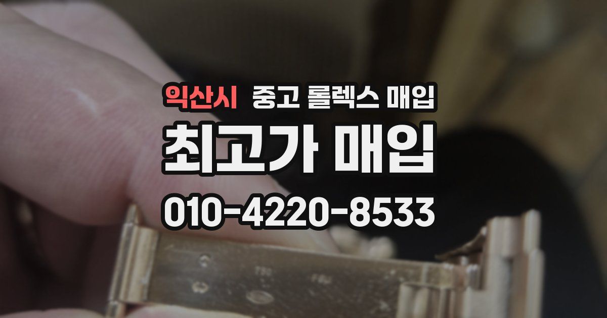 익산시 중고 롤렉스 매입