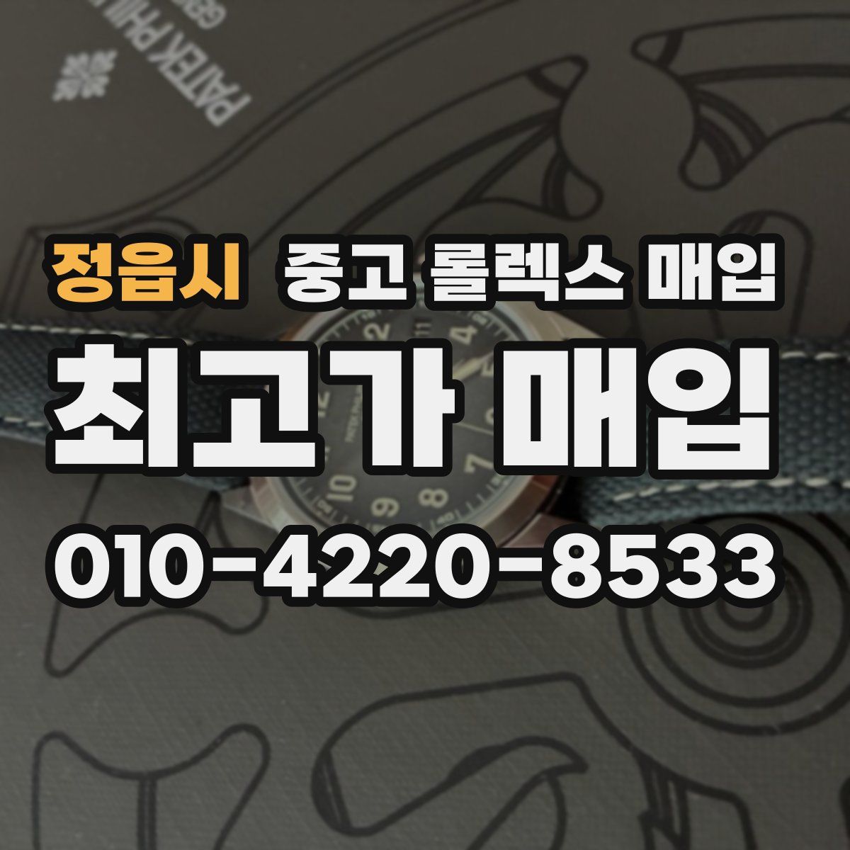 정읍시 중고 롤렉스 매입