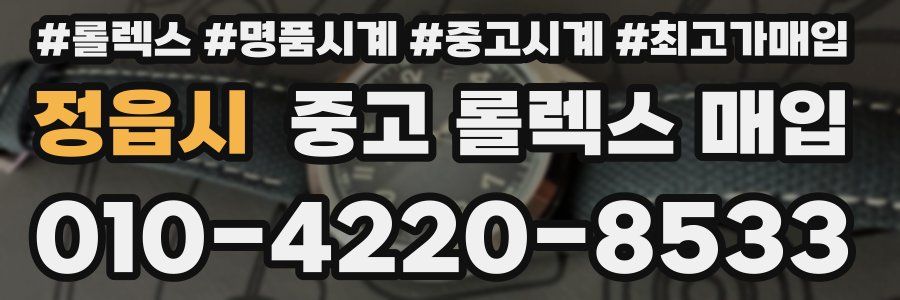 정읍시 중고 롤렉스 매입