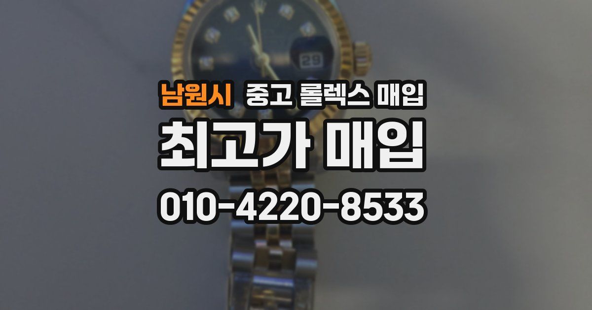 남원시 중고 롤렉스 매입