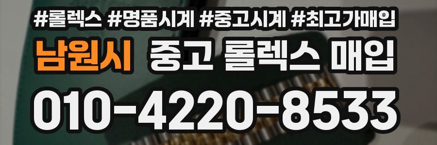 남원시 중고 롤렉스 매입
