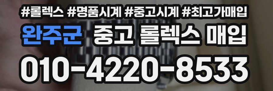 완주군 중고 롤렉스 매입