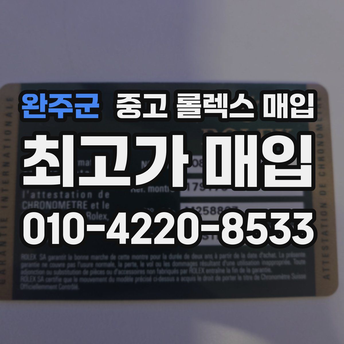 완주군 중고 롤렉스 매입