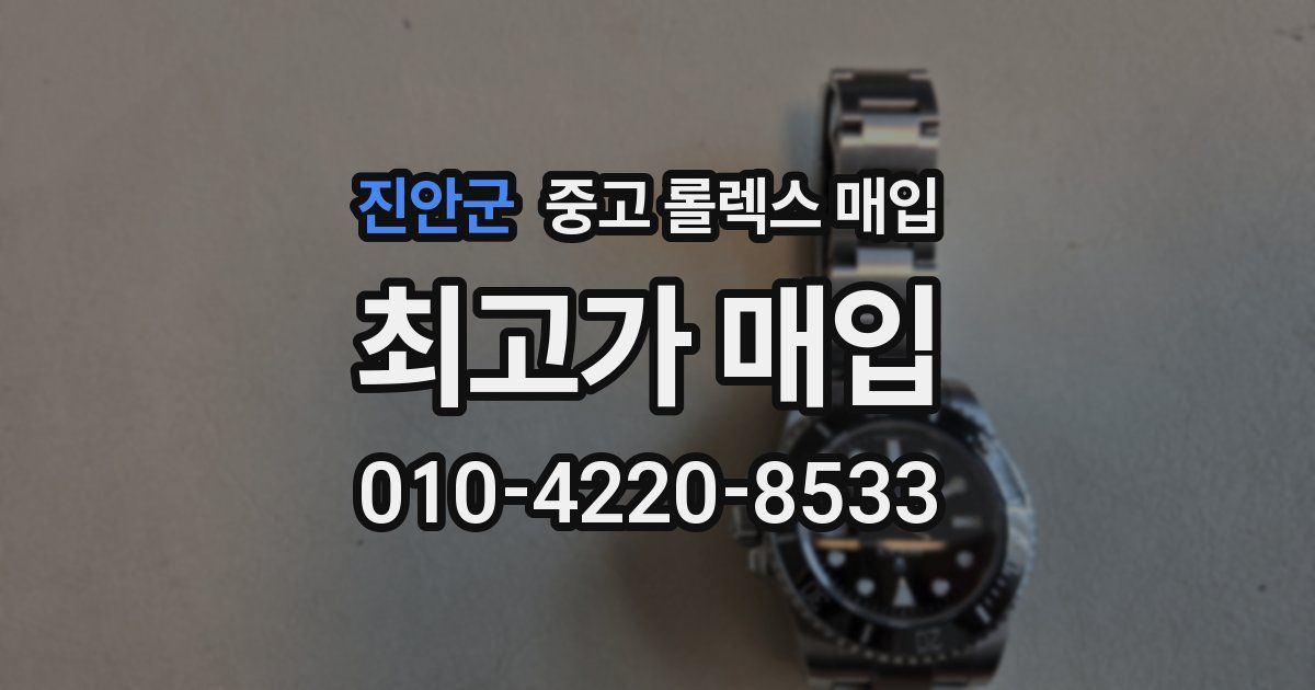 진안군 중고 롤렉스 매입