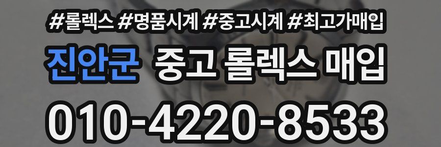 진안군 중고 롤렉스 매입