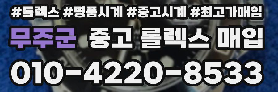 무주군 중고 롤렉스 매입