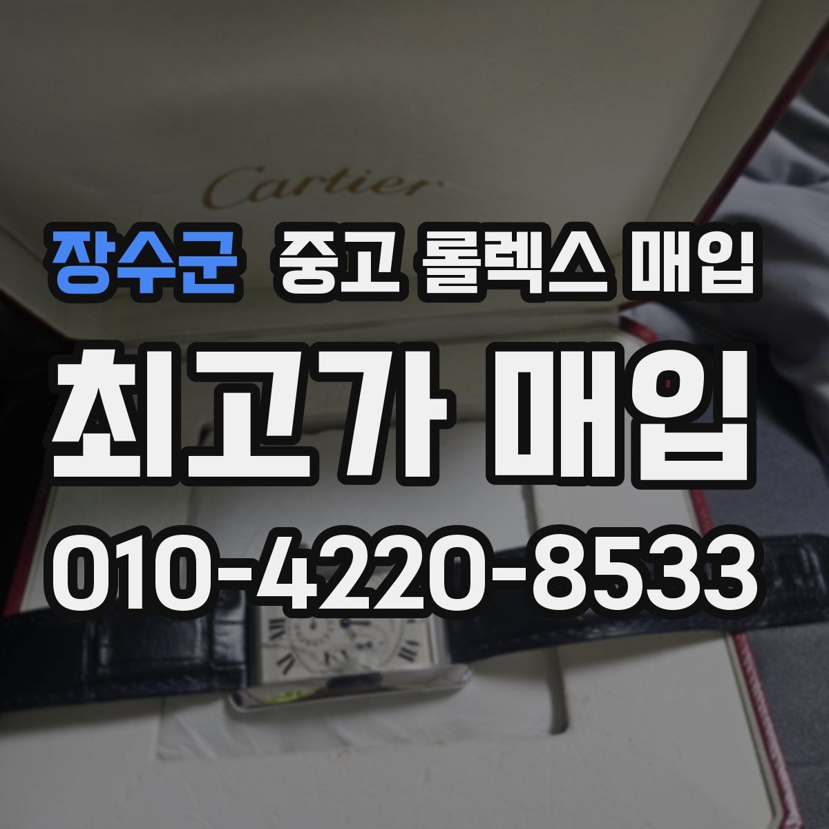 장수군 중고 롤렉스 매입