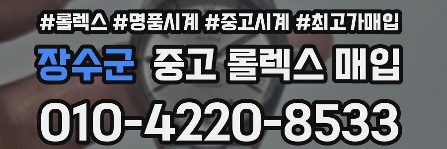 장수군 중고 롤렉스 매입