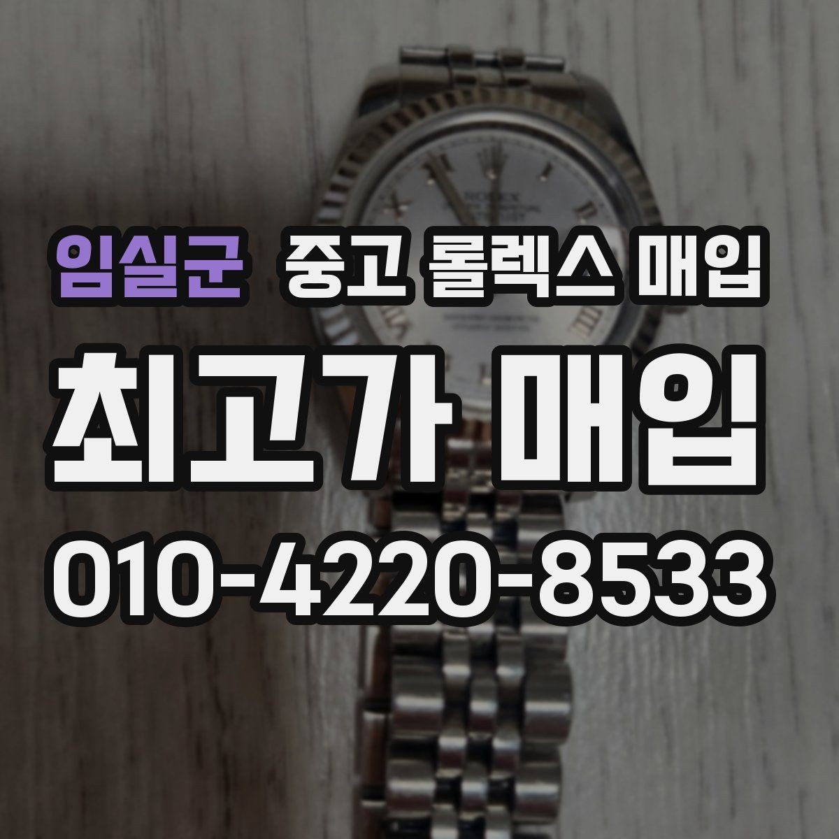 임실군 중고 롤렉스 매입 베젤 상태로 보는 감정 기준