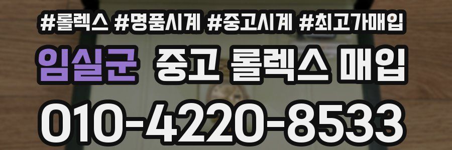 임실군 중고 롤렉스 매입