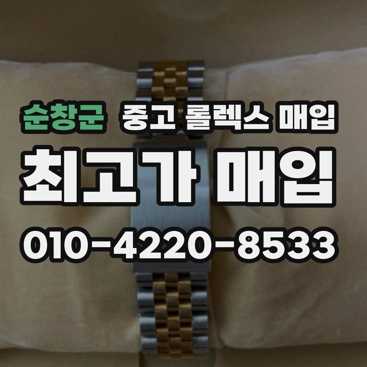 순창군 중고 롤렉스 매입 오늘 시세에 맞춘 합리적 거래 방법