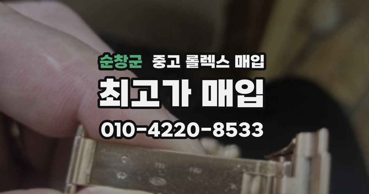 순창군 중고 롤렉스 매입