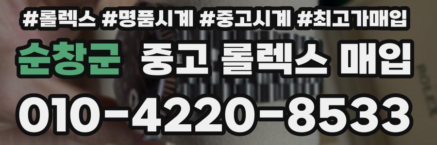 순창군 중고 롤렉스 매입