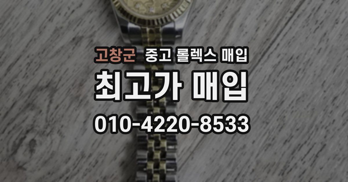 고창군 중고 롤렉스 매입