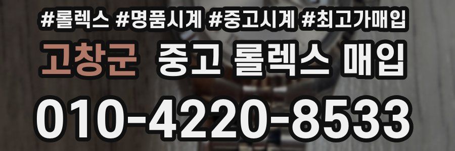 고창군 중고 롤렉스 매입
