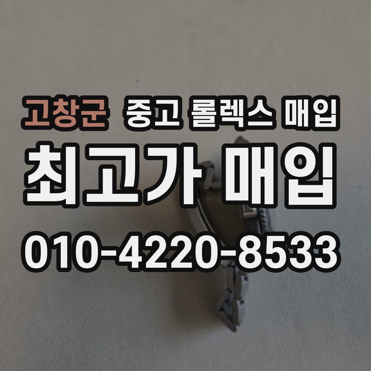 고창군 중고 롤렉스 매입