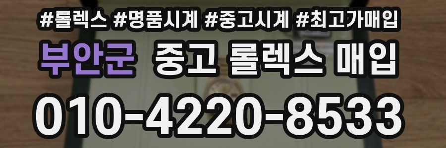 부안군 중고 롤렉스 매입
