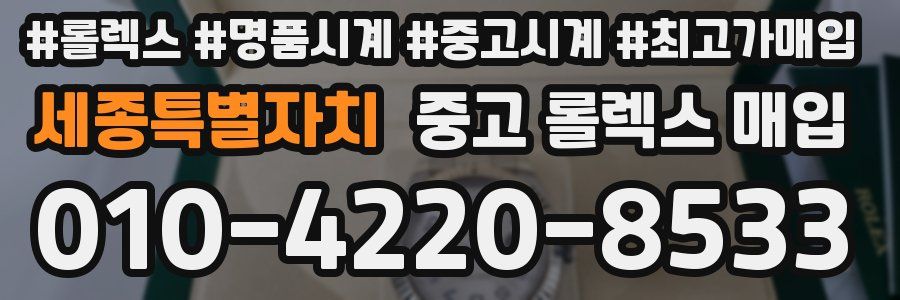 세종특별자치 중고 롤렉스 매입