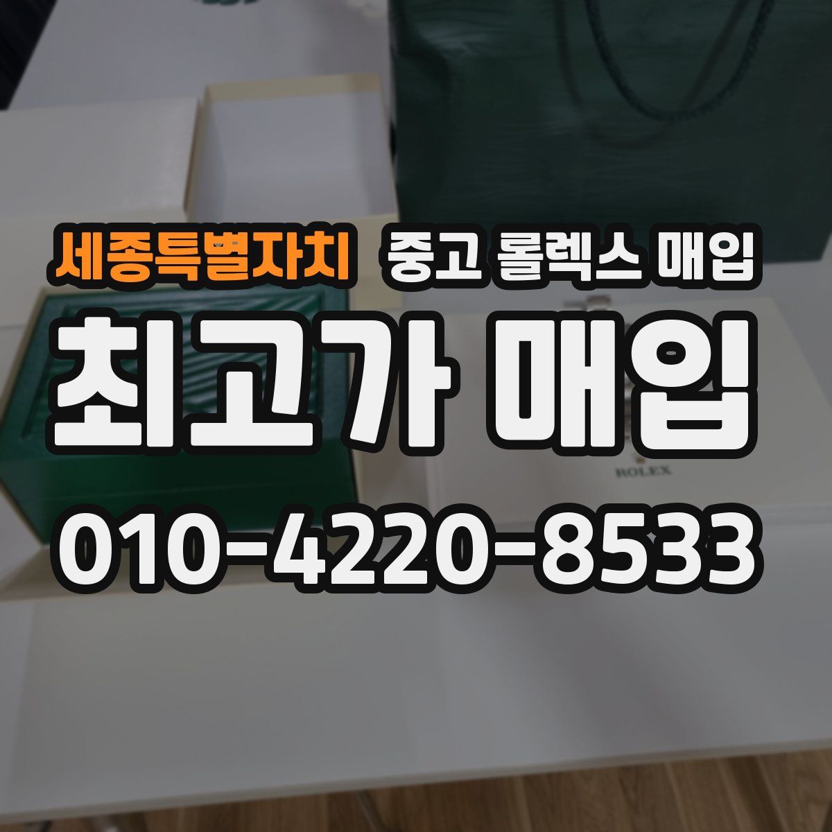 세종특별자치 중고 롤렉스 매입