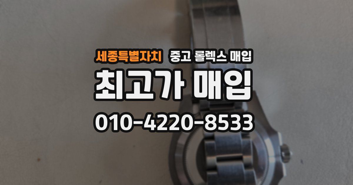 세종특별자치 중고 롤렉스 매입