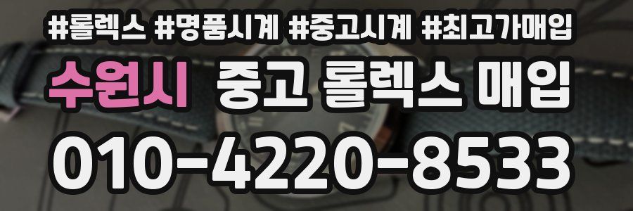 수원시 중고 롤렉스 매입