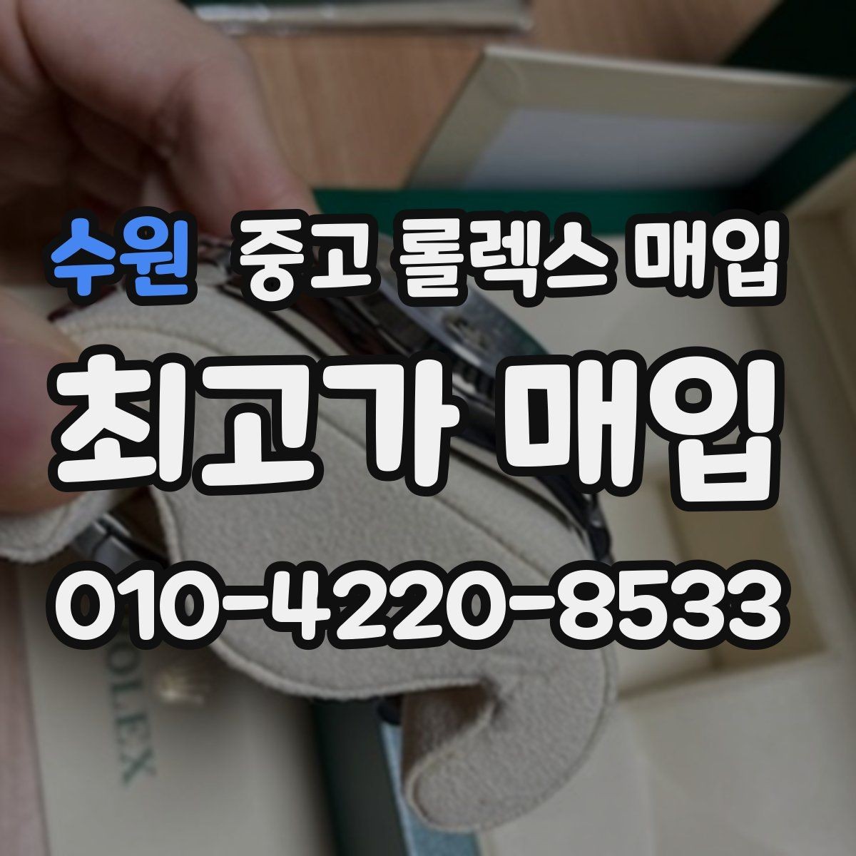 수원 중고 롤렉스 매입 복원 이력 있는 빈티지 제품은 어떨까