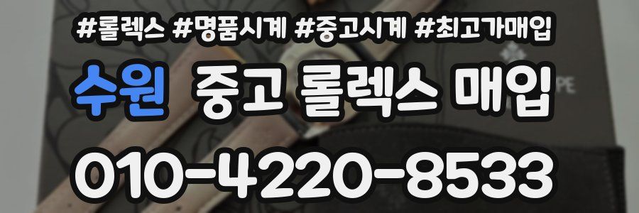 수원 중고 롤렉스 매입