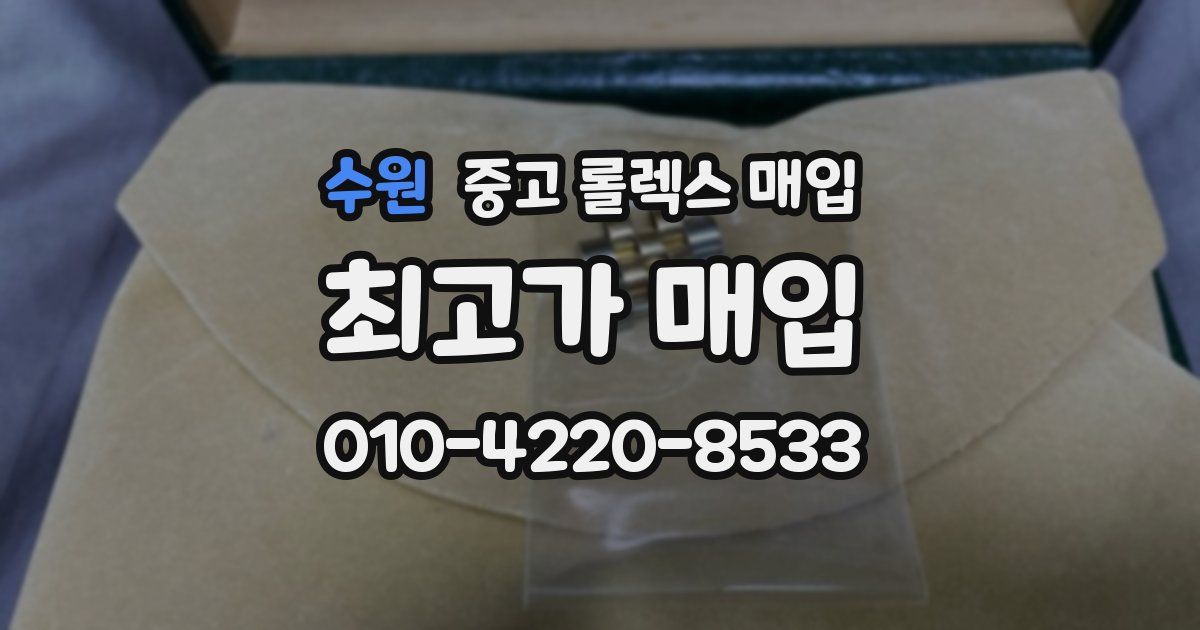 수원 중고 롤렉스 매입