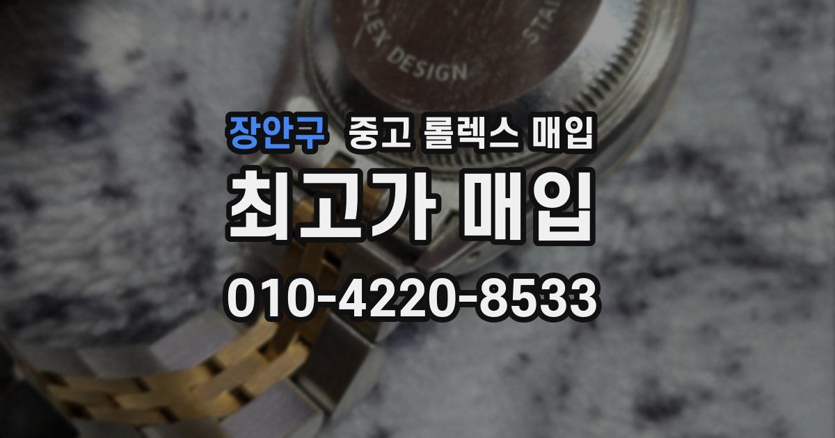 장안구 중고 롤렉스 매입